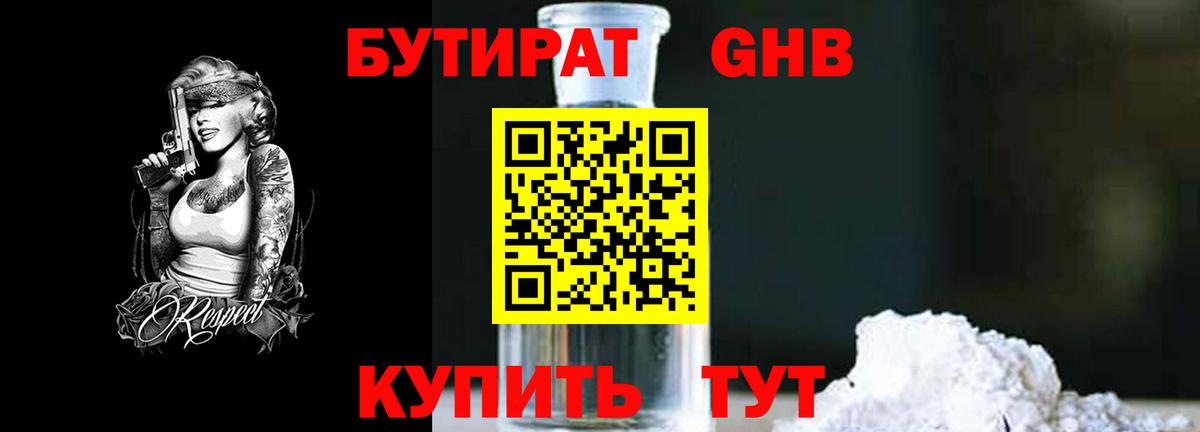 БУТИРАТ 99% Вязьма